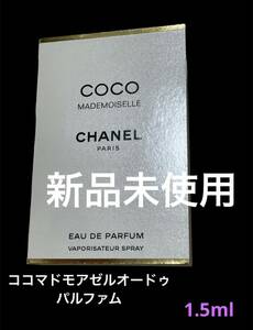 新品未開封 CHANEL シャネル ココマドモアゼル オードゥパルファム ヴァポリザター 香水 サンプル試供品 スキンケア フレグランス