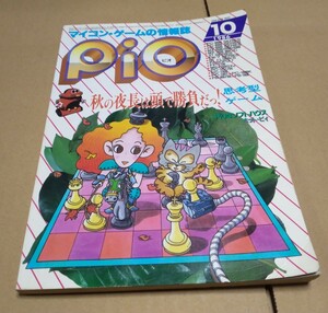 【送料込み】【広告ページ12p分欠落】月刊Pio 1986年10月号 工学社 PC60/PC80/PC88/MZ/X1/FM7/S1/L3/PASOPIA/FP/MSX/PC/PB