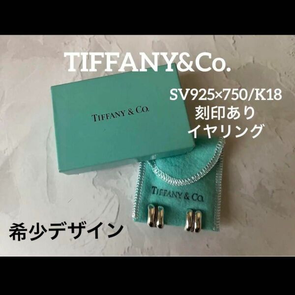 TIFFANY&Co. 希少デザイン　ティファニー　　　　　ブランドbox.袋付き　silver925 ゴールド　イヤリング