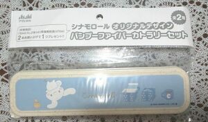 シナモロール オリジナルデザイン バンブーファイバーカトラリーセット アサヒ飲料