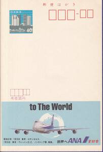 エコーはがき　全日本空輸　1986.7.16 府県版第53次(東京64) 「to The World」地球を背景のB747　未使用　5枚