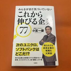 みんながまだ気づいていない これから伸びる企業77 次のユニクロ ソフトバンク 伸びる企業 ビジネスチャンス 就職 転職 成長企業