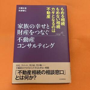 家族の幸せと財産をつなぐ不動産コンサルティング 不動産相続の相談窓口とは何か もめない相続 自宅 アパート 空き地 相続 老後 相続問題