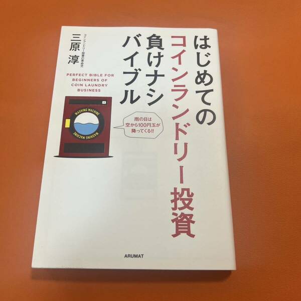 はじめてのコインランドリー投資負けナシバイブル 雨の日は空から100円玉が降ってくる 投資 本 ビジネス 三原淳 コインランドリー