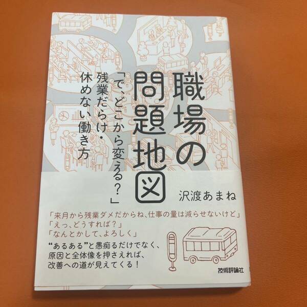 職場の問題地図 「で、どこから変える?」残業だらけ・休めない働き方 残業だらけ 休めない働き方 愚痴るだくな 改善ふの道 仕事の量