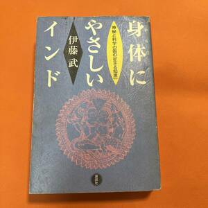初版 身体にやさしいインド―神秘と科学の国の「生きる知恵」 伊藤武 レア 希少 講談社 古書