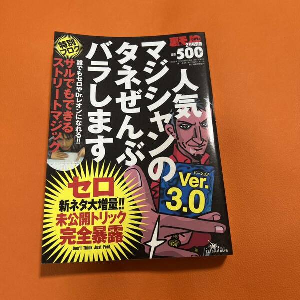 人気マジシャンのタネぜんぶバラします ver3.0 サルでもできるストリートマジック セロ新ネタ大増量 未公開トリック完全暴露