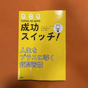 成功スイッチ! : QBQ : 人生をプラスに導く質問習慣 Miller John G / イデ トシカズ / 住友 進 定価: ￥ 1200 自己啓発 ビジネス 本