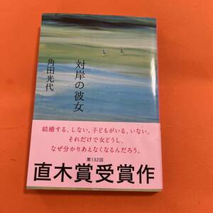 対岸の彼女 角田光代 第132回 直木賞受賞作 結婚するしない 子供いるかいないか 女どうし わかりえなくなる 小説 本 文学