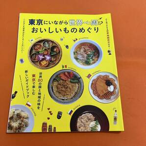 東京にいながら世界一周!?おいしいものめぐり 世界地図目次付き 東京 グルメ 本 観光 旅行 世界地図が目次 国別においしい店 食べ歩き 