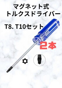 マグネット式T8T10トルクスドライバーセット