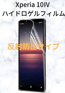 Xperia 10IV ハイドロゲルフィルム 反射防止 1 枚