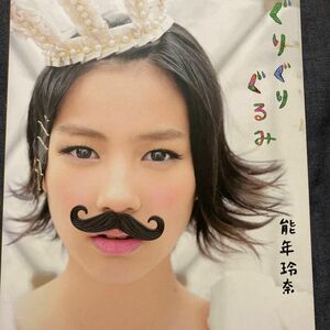 ぐりぐりぐるみ　能年玲奈１ｓｔフォトブック （ＴＯＫＹＯ　ＮＥＷＳ　ＭＯＯＫ　通巻４３８号） 飯田かずな／〔撮影〕