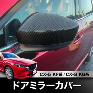 ★新品★ マツダ CX-5 CX5 KF系 CX-8 CX8 KG系 ドアミラーカバー ブラックカーボン調 左右2個セット ガーニッシュ 外装 カスタム パーツ