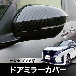 ★新品★ セレナ C28 ドアミラー サイドミラー カバー ブラック カーボン調