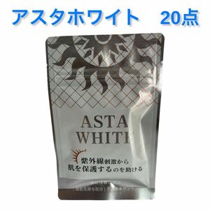 アスタホワイト20点　有効成分アスタキサンチン