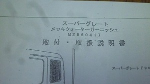 2107　三菱ふそう　メッキクオーターガーニッシュ