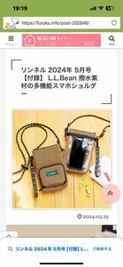 リンネル 2024年 5月号 【付録】 L.L.Bean 撥水素材の多機能スマホショルダー未開封