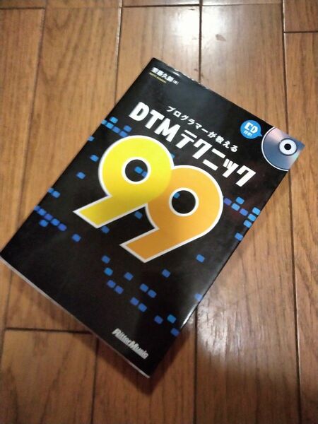 【これで!】DTMテクニック 99 【音楽未経験者が作れたシリーズ】※ワンランク上の曲作り＆テクニックです※