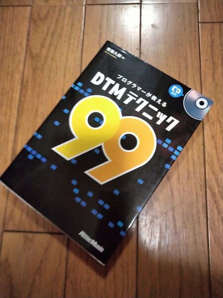 【これで!】DTMテクニック 99 【音楽未経験者が作れたシリーズ】※ワンランク上の曲作り&テクニックです※