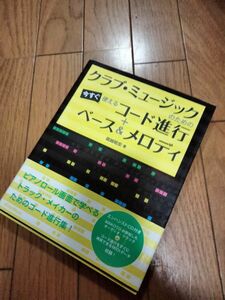 【これで!】クラブミュージック コード進行＋ベース&メロディ※CD付き/使い方次第で名著!!【曲作れたシリーズ】