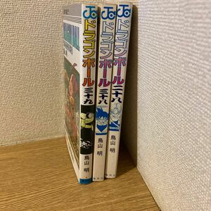 ドラゴンボール　コミック　28.38.39巻セット