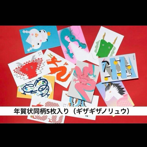 ☆即購入OK☆2024 私製年賀状 / 1セット同柄5枚入り（ギザギザノリュウ）