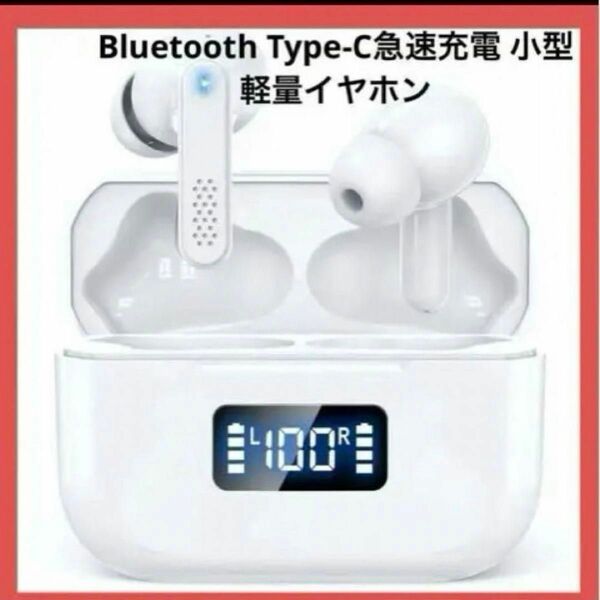 ☆新品未使用☆ Bluetooth Type-C急速充電 小型軽量イヤホン 白 ホワイト ワイヤレスイヤホン イヤホン 