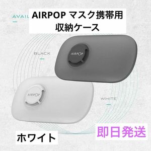 ☆即購入OK☆ （ホワイト） AIRPOP マスク携帯用 収納ケース