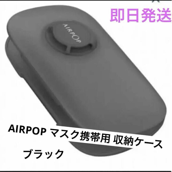 ☆即購入OK！☆（ブラック） AIRPOP マスク携帯用 収納ケース