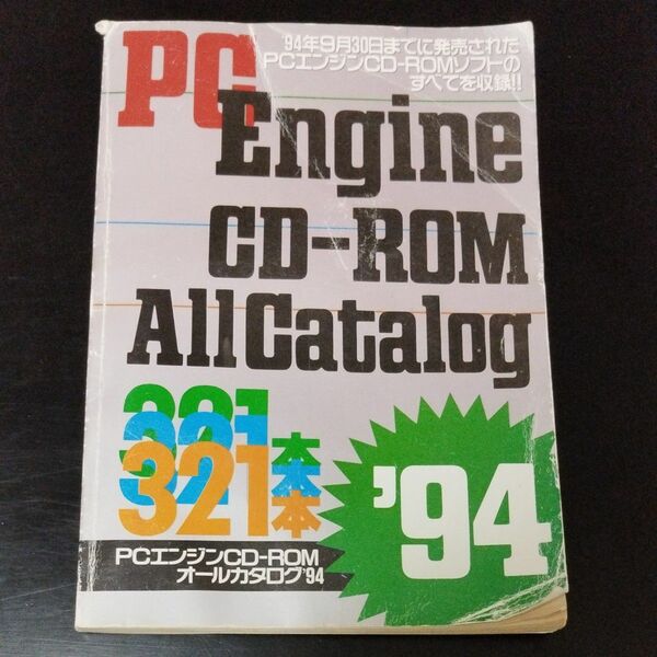 PCエンジンCDーＲＯＭオールカタログ94 ハイパーカタログ4　 公式ガイドブック