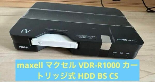 maxell マクセル VDR-R1000 カートリッジ式 HDD BS CS