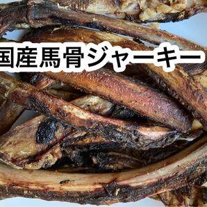 お試し　国産馬骨ジャーキー150g ストレス解消　歯石除去