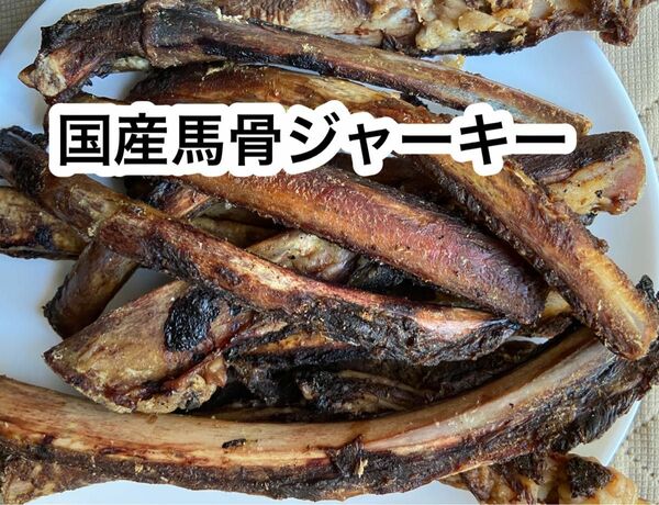 お試し　国産馬骨ジャーキー150g ストレス解消　歯石除去