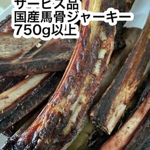 サービス品　国産馬骨ジャーキー太めだけ750g以上　 大型犬向け