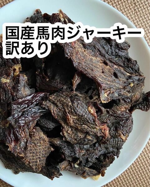 お試し　国産馬肉ジャーキー訳あり100g 