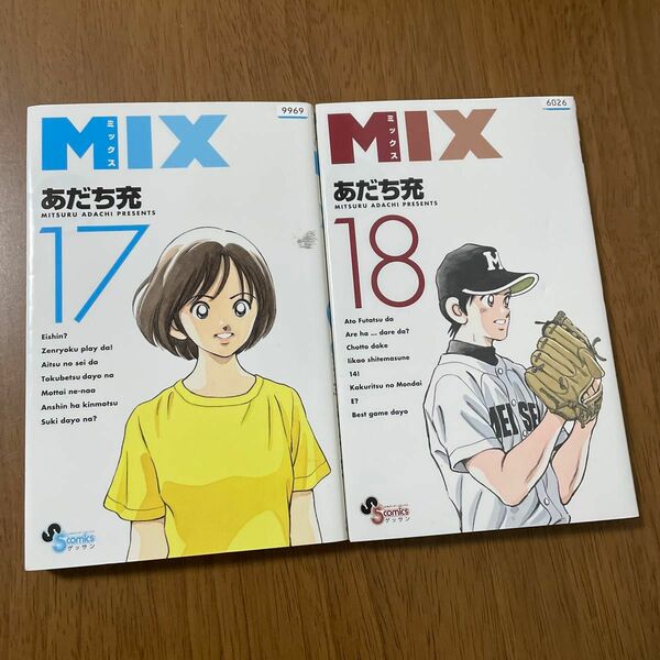 ＭＩＸ　１８ （ゲッサン少年サンデーコミックス） あだち充／著