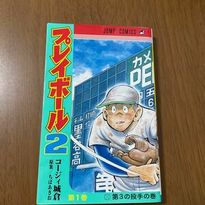 プレイボール２　第１巻 （ジャンプコミックス） コージィ城倉／著　ちばあきお／原案