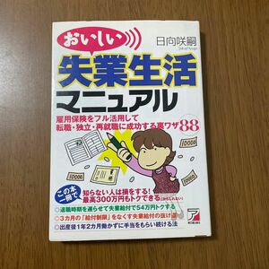 おいしい失業生活マニュアル　雇用保険をフル活用して転職・独立・再就職に成功する裏ワザ８８ 日向咲嗣／著