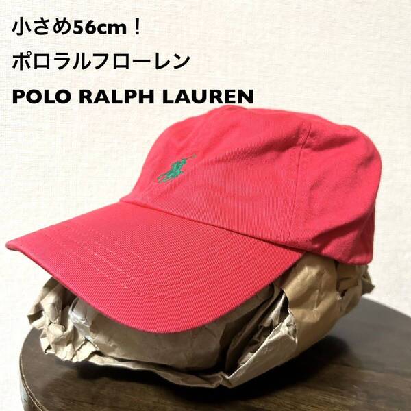 小さめ56cm!ポロラルフローレン 古着キャップ 赤×緑ポニー刺繍 中国製 POLO RALPH LAUREN 帽子