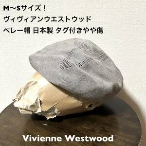 M〜Sサイズ！ ヴィヴィアンウエストウッド 古着ベレー帽 日本製 タグ付きやや傷 Vivienne Westwood ムーンバット(株)グレー系 
