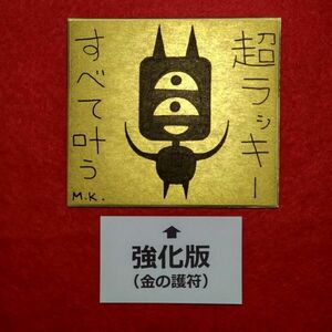 【強化版】超ラッキー［g0138］鬼絵 護符 霊符 お守り 御守り 魔除け 風水 陰陽師 陰陽道 開運