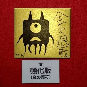 【強化版】金欠退散［g0103］鬼絵 護符 霊符 お守り 風水 スピリチュアル 開運絵画 波動