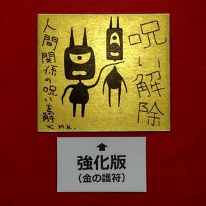 【強化版】呪い解除［g0283］鬼絵 護符 霊符 お守り 風水 スピリチュアル 開運絵画 波動