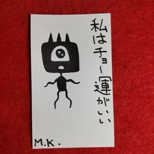 運がいい［3623］鬼絵 護符 霊符 お守り 御守り 開運 魔除け 波動 スピリチュアル 風水