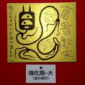 【強化版-大】富貴繁栄［gb0039］鬼絵 護符 霊符 スピリチュアル・アート ヒーリング 風水絵画 開運絵画