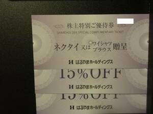 【普通郵便送料無料】はるやま　株主優待　ネクタイ又はワイシャツブラウス贈呈１枚＋１５％OFF２枚　期限2024/7/31