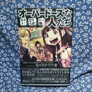 ホスト！立ちんぼ！トー横！オーバードーズな人たち　慶應女子大生が歌舞伎町で暮らした７００日間 佐々木チワワ／著