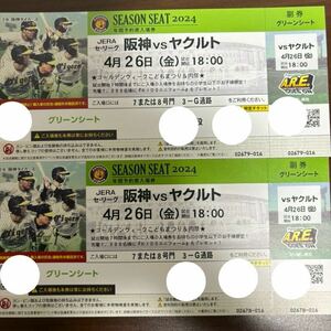  Koshien билет Hanshin vs средний день 4 месяц 26 день g lean seat через . сторона 2 полосный номер хорошо сиденье Hanshin Tigers предварительный день соответствует 2 шт. комплект 