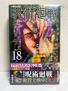 呪術廻戦 　18　アクリルスタンドカレンダー+32キャラクターチャーム付き同梱版